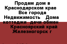 Продам дом в Краснодарском крае - Все города Недвижимость » Дома, коттеджи, дачи обмен   . Красноярский край,Железногорск г.